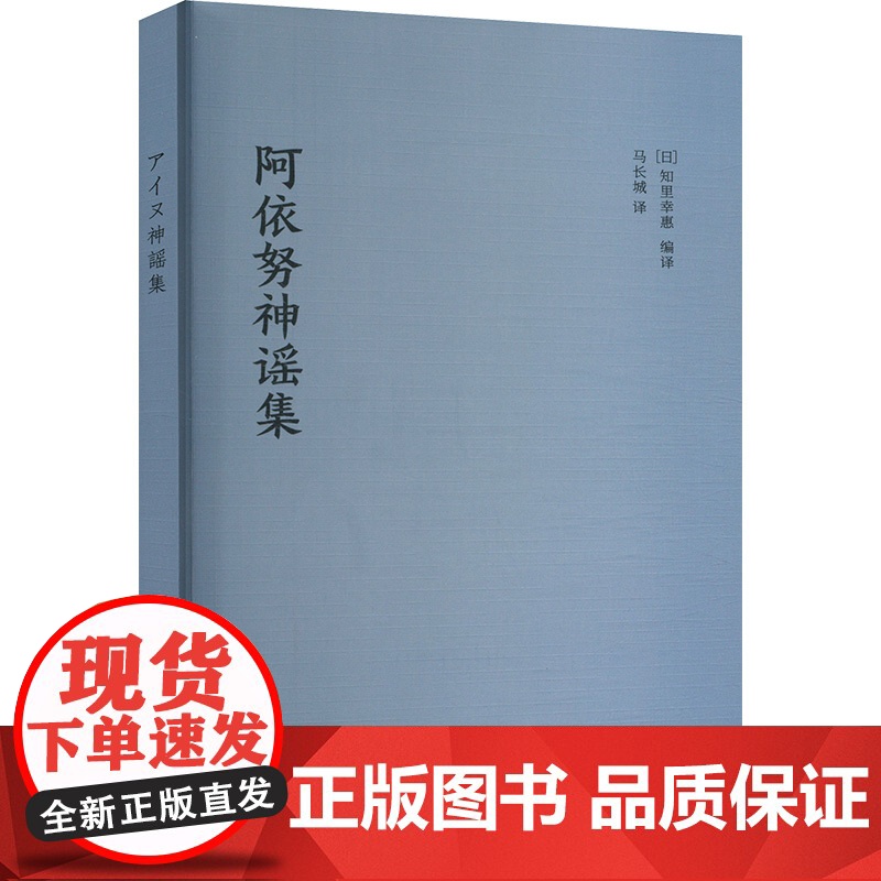阿依努神谣集 (日)知里幸惠 编 马长城 译 民间故事 文学 中国戏剧出版社高清大图