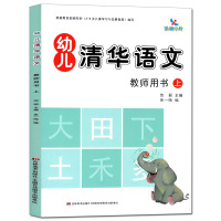 共2本新版晨曦早教幼儿清华语文教师用书上册配1357下册配2468老师用书幼师幼儿园小中大班教材儿歌古诗玩游戏幼儿好习惯