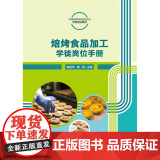 正版 焙烤食品加工学徒岗位手册 活页式 陶金华 廖雄主编中国农业大学出版社店9787565531645