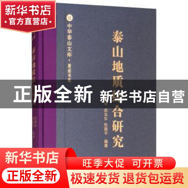 正版 泰山地质综合研究 田明中,武法东,张建平编著 山东人民出高清大图