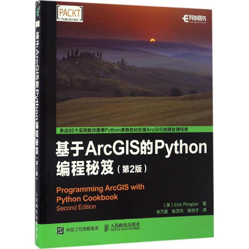 基于ArcGIS的Python编程秘笈 [美]Eric Pimpler 派普勒 著 牟乃夏 张灵先 张恒才 译