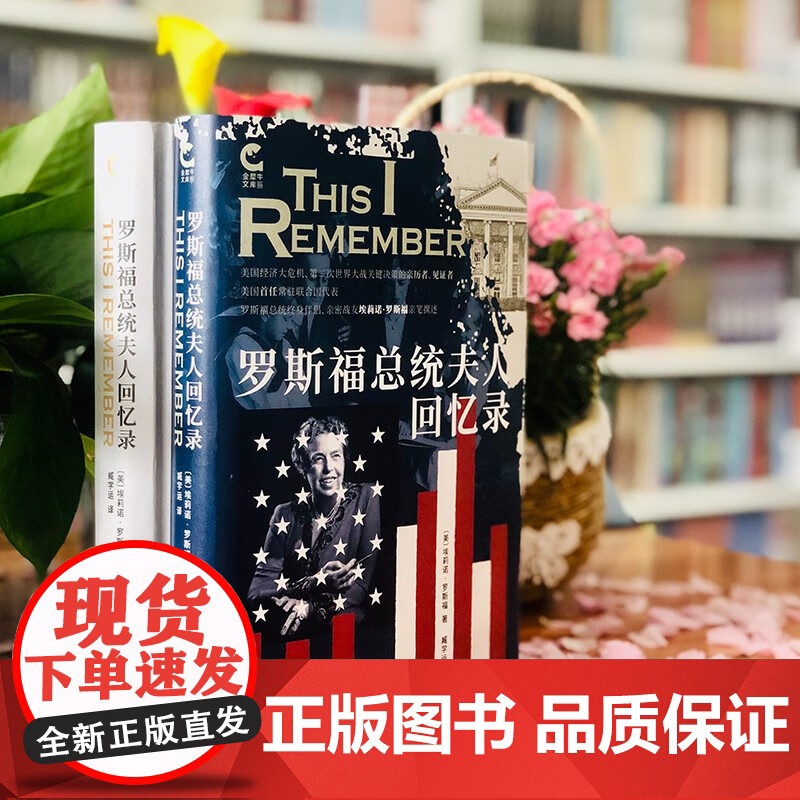 罗斯福总统夫人回忆录 安娜·埃莉诺·罗斯福 著 历史高清大图