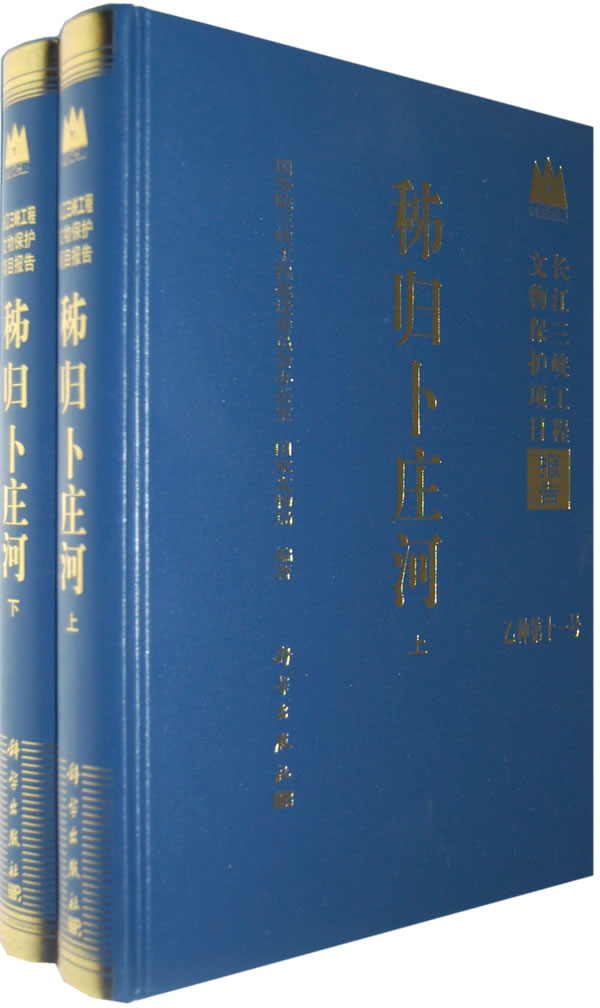 [醉染正版]正版 秭归卜庄河(上下册) 三峡工程建设委员会办公室,文物局著 历史 文物考古 遗址/陵墓 书籍 科学出高清大图