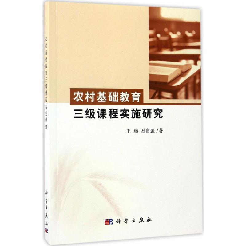 农村基础教育三级课程实施研究高清大图