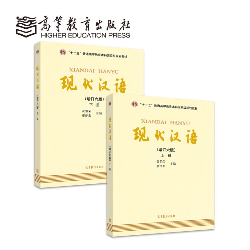 [醉染正版]《现代汉语》增订六版上下册 黄伯荣、廖序东主编套装全2册)新版无光盘数字化资源以二维码呈现汉语言文学考研书籍图片