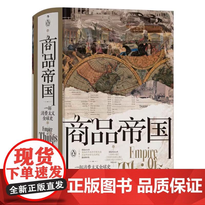 商品帝国 汗青堂丛书117 围绕600年消费文明发展史社会观察书籍 世界史全球经济史 九州出版社 后浪出版图片