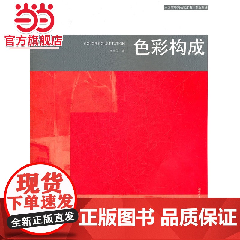 中国高等院校艺术设计专业教材 色彩构成高清大图