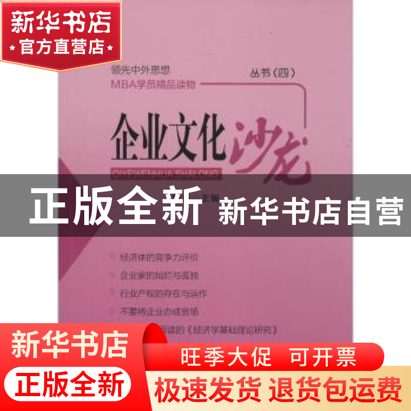 正版 企业文化沙龙丛书:四 钱津主编 企业管理出版社 97875164103高清大图