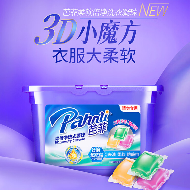 芭菲 柔软倍净洗衣凝珠 洗衣球去污渍洁白柔软留香 50颗 400g