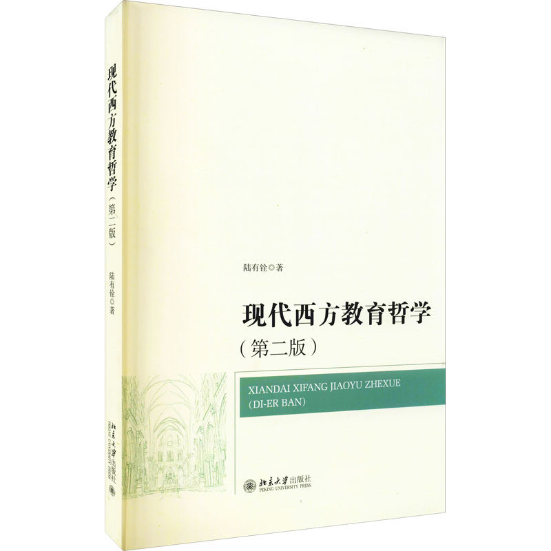 [M]现代西方教育哲学(第2版) 陆有铨 著 -9787301311219高清大图