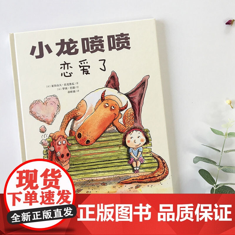 小龙喷喷恋爱了 爸爸与孩子共同成长/阿卡狄亚童书馆高清大图