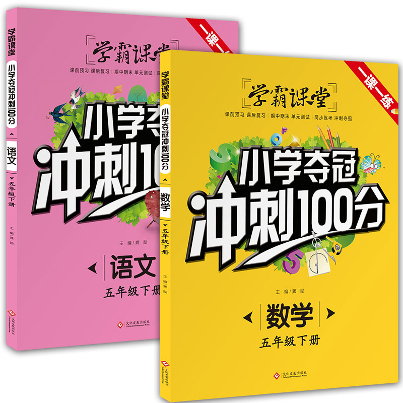 小学夺冠冲刺100分 语文 五年级下 [正版]学霸课堂小学夺冠冲刺100分语文数学五年级下册人教版单元测试期中期末测试卷高清大图