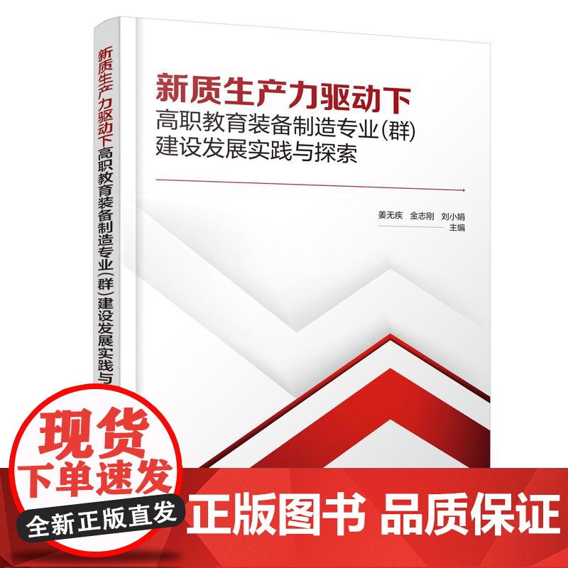 新质生产力驱动下高职教育装备制造专业(群)建设发展实践与探索(姜无疾)高清大图