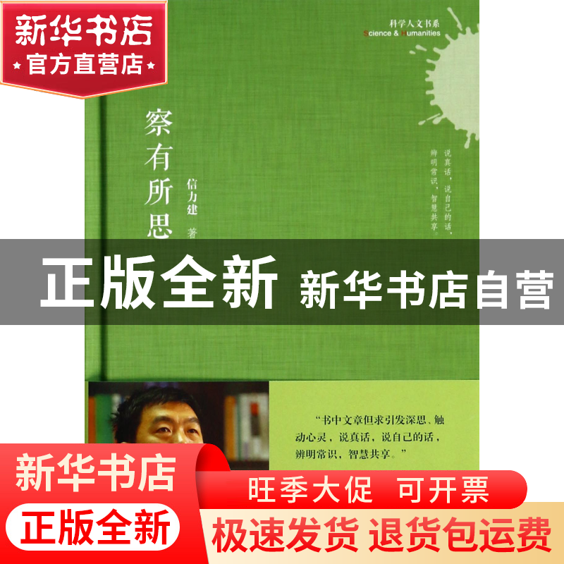正版 察有所思(精)/科学人文书系 信力建 上海科技文献 978754396高清大图