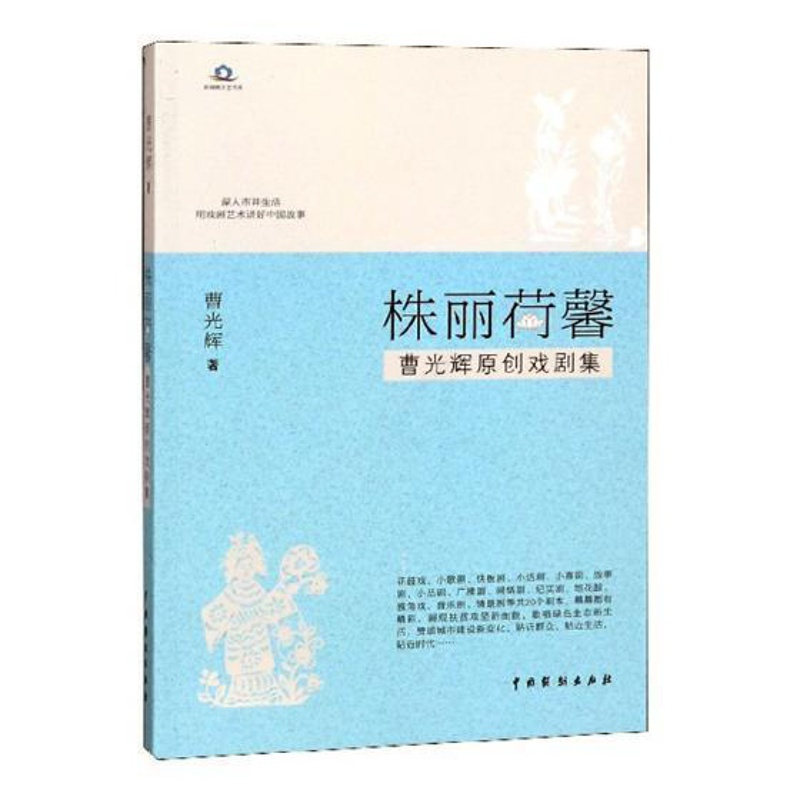 [正版]株丽荷馨:曹光辉原创戏剧集曹光辉 戏剧剧本作品集中国当代文学书籍