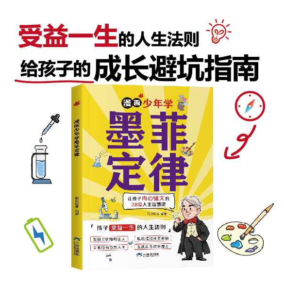 [全套3册]墨菲定律+孙子兵法+三十六计 [正版]抖音同款墨菲定律漫画版书原著漫画少年学青少年版爱读的莫非小学生课外阅读高清大图