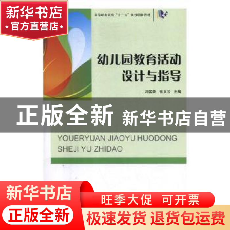 正版 幼儿园教育活动设计与指导(高等职业院校十三五规划创新教材高清大图