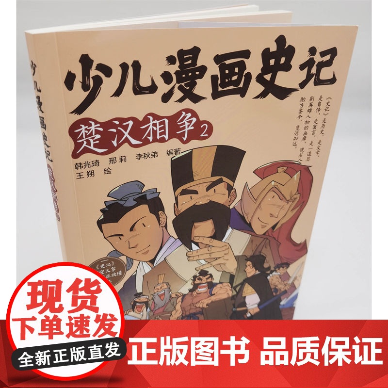 少儿漫画史记·楚汉相争(2)高清大图