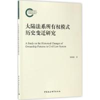 大陆法系所有权模式历史变迁研究 陈晓敏 著 社科 文轩网