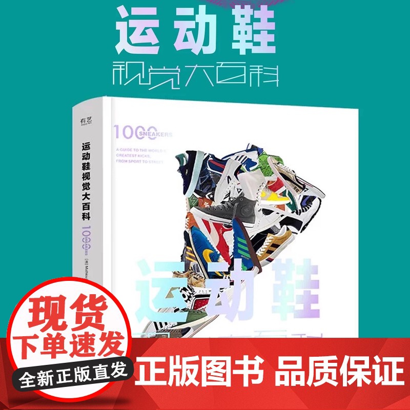 运动鞋视觉大百科 精装版 1000双运动鞋图片 运动鞋文化 运动明星品牌故事比赛 nike耐克 阿迪达斯 aj dunk