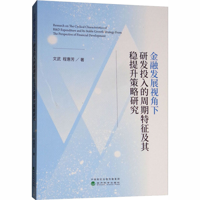 【M】金融发展视角下研发投入的周期特征及其稳提升策略研究-9787514196955