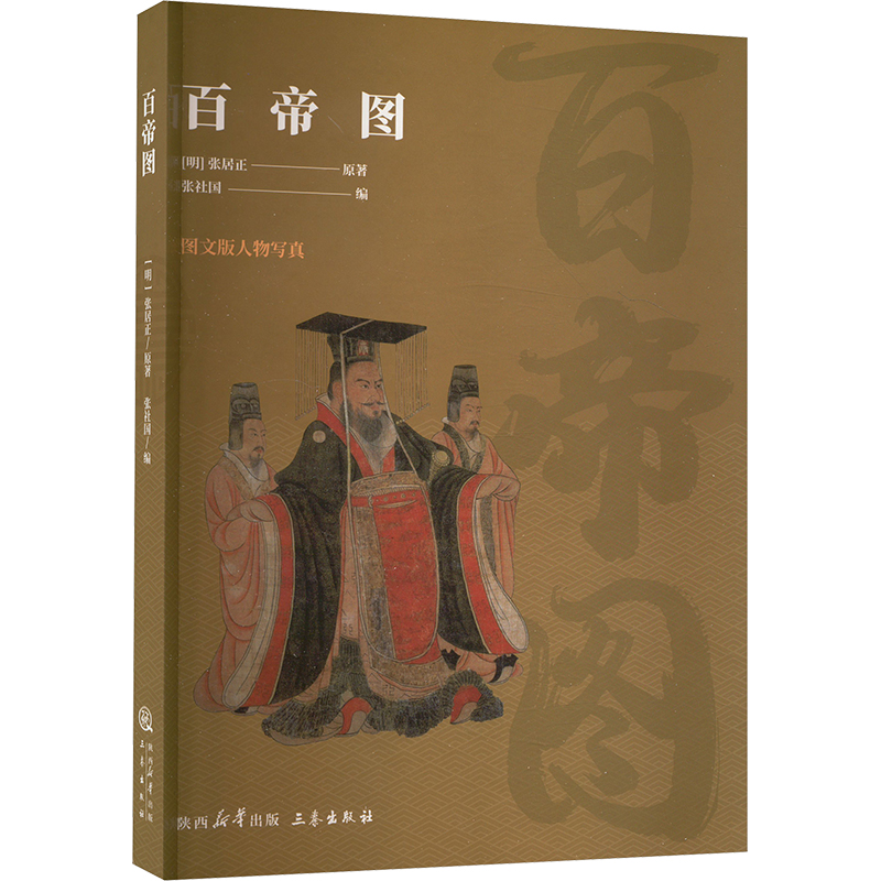 正版新书]百帝图[明]张居正9787806283967高清大图