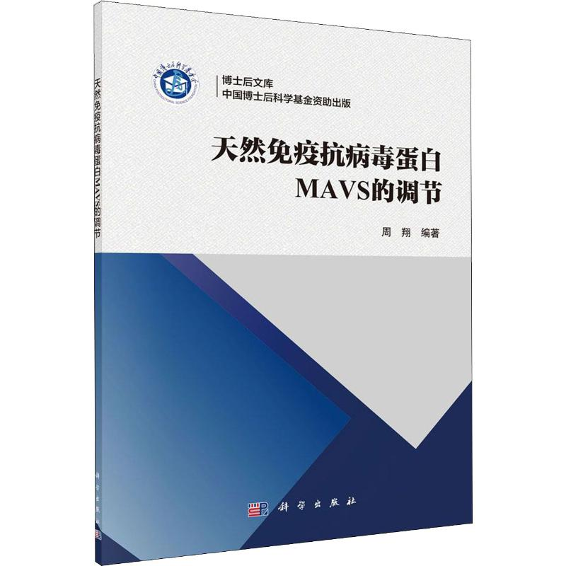 【M】天然免疫抗病毒蛋白MAVS的调节-9787030644480