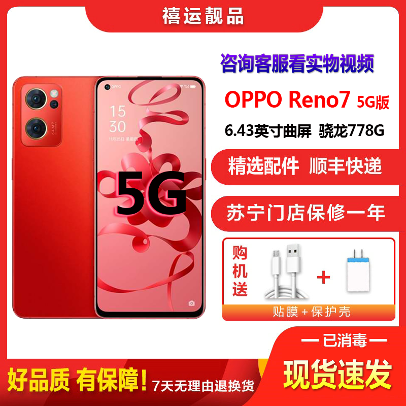 [二手9成新]OPPO Reno7 新年红 8G+256G 全网通安卓手机6.43英寸屏骁龙778G双卡拍照娱乐5G手机