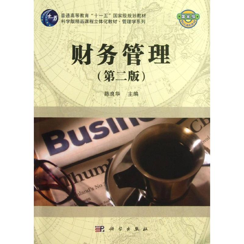 醉染图书财务管理9787030376138高清大图