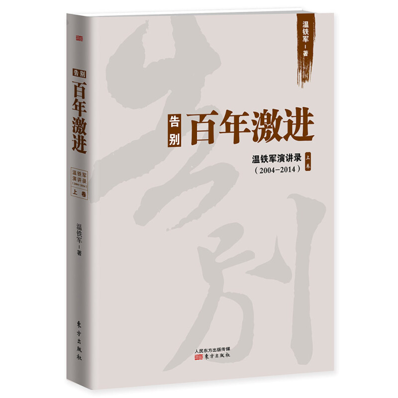 [正版]告别百年激进(温铁军演讲录2004-2014上卷) 温铁军演讲录作品 温铁军的书籍 人民东方出版社 书籍高清大图