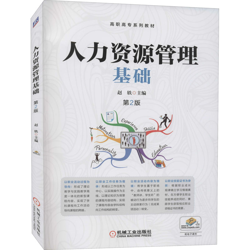 [M]人力资源管理基础 第2版 赵轶 编 -9787111627135高清大图