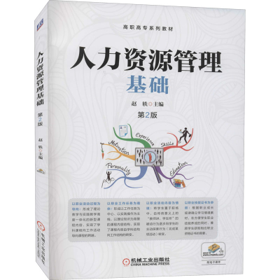 [M]人力资源管理基础 第2版 赵轶 编 -9787111627135