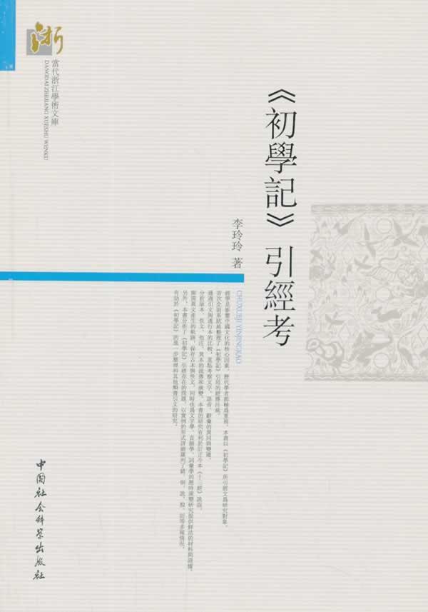 [醉染正版]正版 初学记引经考 9787516134573 李玲玲 中国社会科学出版社 哲学、宗教 书籍高清大图
