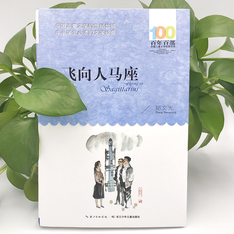[正版]飞向人马座百年百部中国儿童文学书系文学中小学生3-4-5-6年级8-9-10-12岁校园励志成长小说书籍绘画/