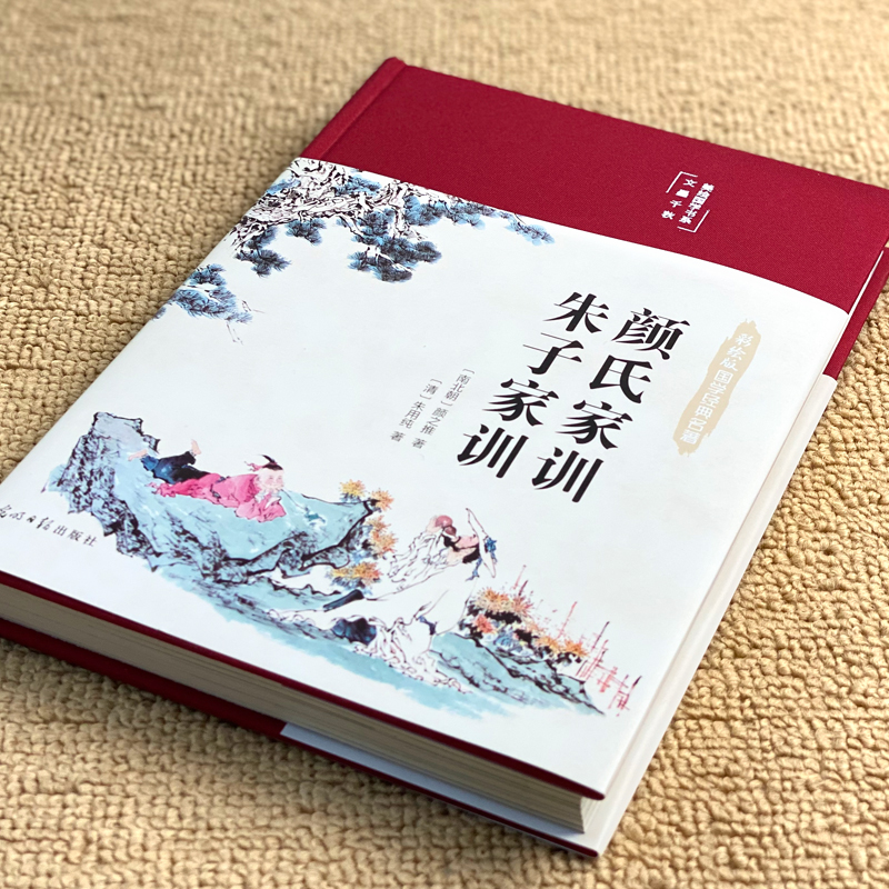 醉染图书颜氏家训 朱子家训 彩绘版9787511263315高清大图