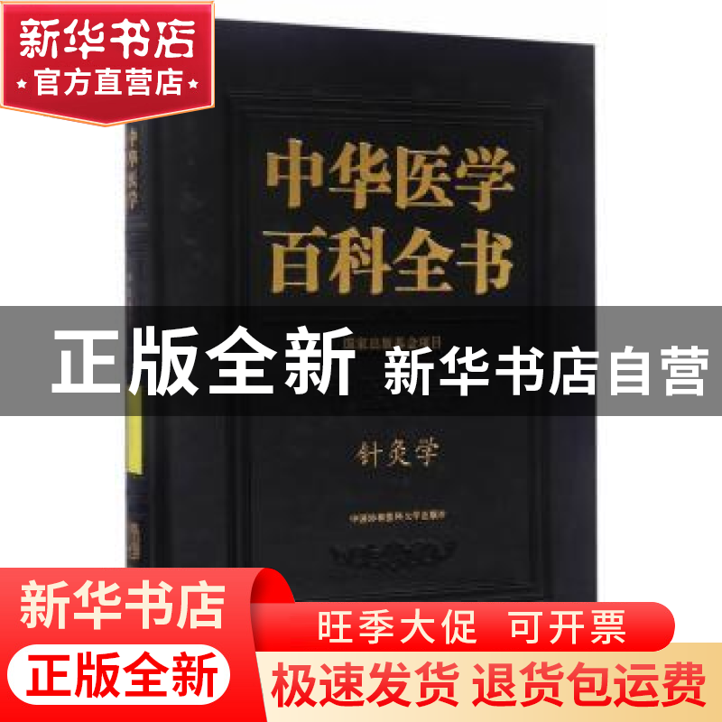 正版 中华医学百科全书:中医药学:针灸学 石学敏 主编 中国协和医高清大图