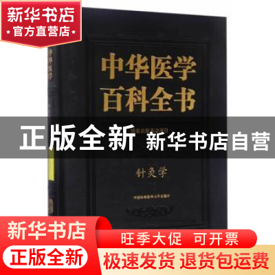 正版 中华医学百科全书:中医药学:针灸学 石学敏 主编 中国协和医