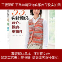 款钩针编织的背心、披肩、小物件（宝库编织，志田瞳、风工房、冈启子、河合真弓等编织大师精选作品 97875349626