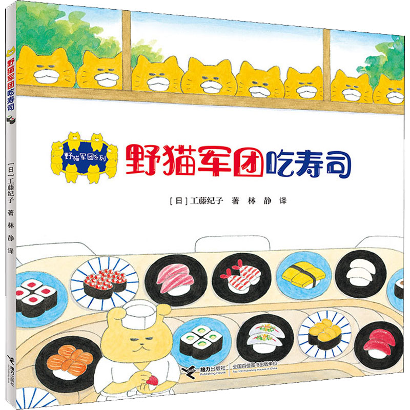 【M】野猫军团吃寿司-9787544857505