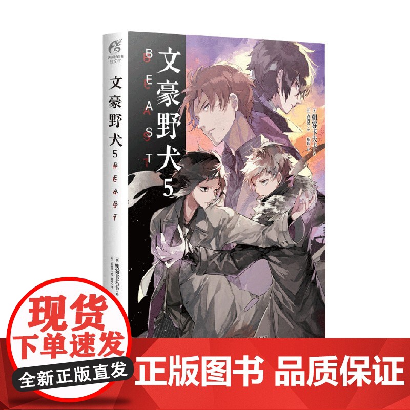 文豪野犬 5 BEAST 朝雾卡夫卡 著 动漫高清大图