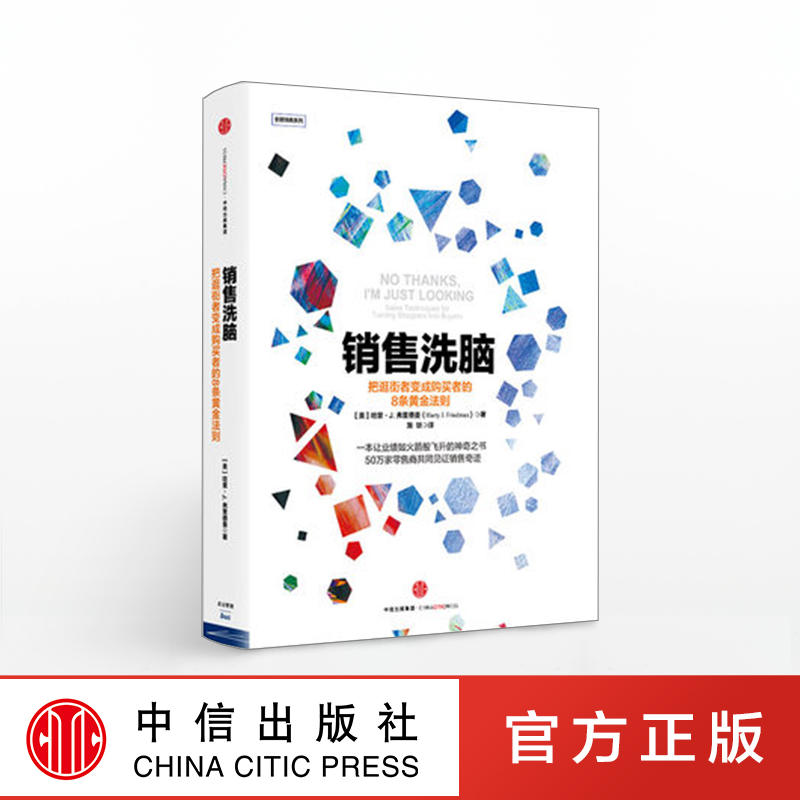 [正版]销售洗脑:把逛街者变成购买者的8条黄金法则 哈里.弗里德曼 著 销售圣经 樊登 商业管理 营销之道 出版社图书高清大图