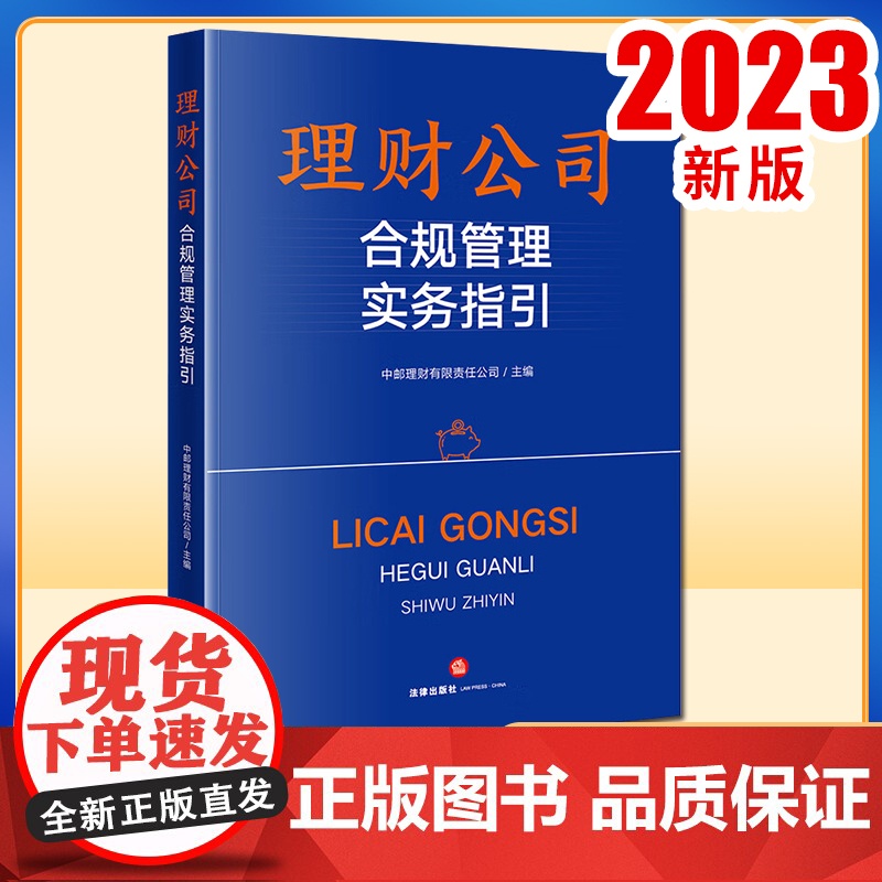 2023新书 理财公司合规管理实务指引 中邮理财有限责任公司主编 法律出版社高清大图