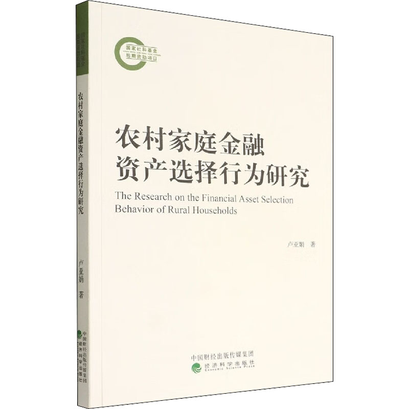 正版新书】农村家庭金融资产选择行为研究卢亚娟 著9787521833102