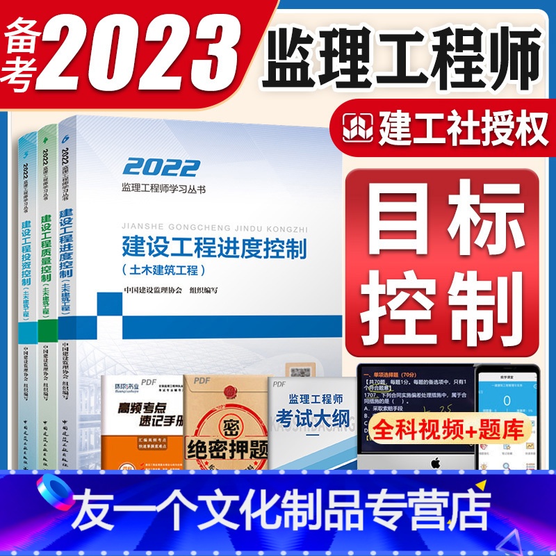[友一个正版]备考2023年注册监理师工程师教材三控目标控制全国国监全套2022总监工程考试用书土建房建质量投资进度控高清大图