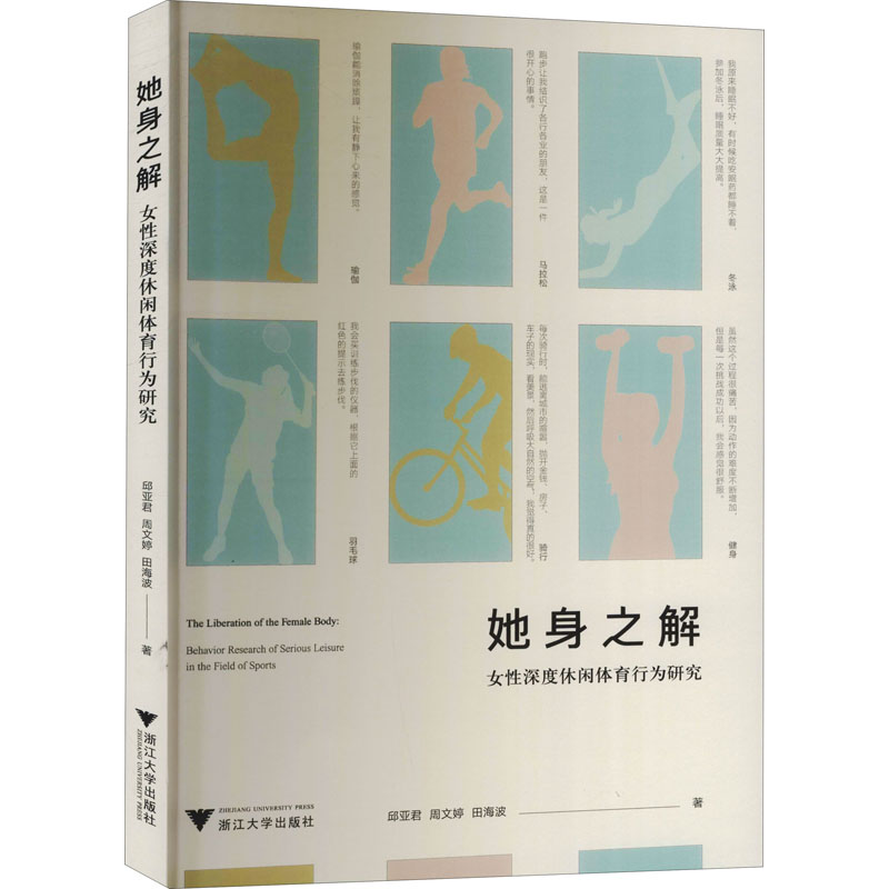 【M】她身之解 女性深度休闲体育行为研究-9787308217521