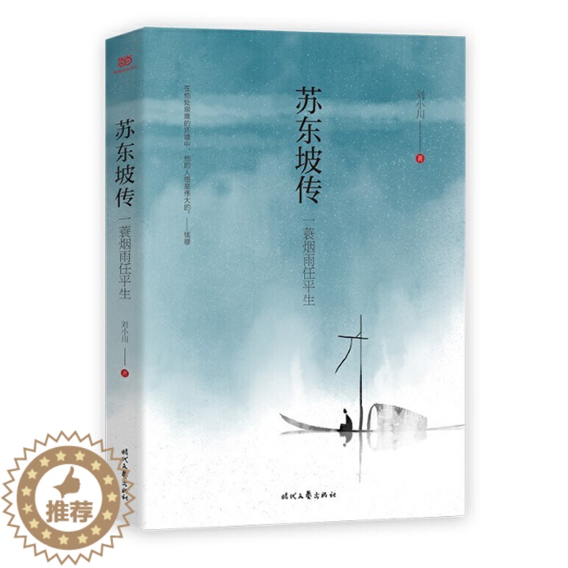 [醉染正版]正版 苏东坡传 一蓑烟雨任刘小川继品中国文人之后再撰中国文人传记讲述一代文豪苏东坡的快意人生儿童文学书时高清大图