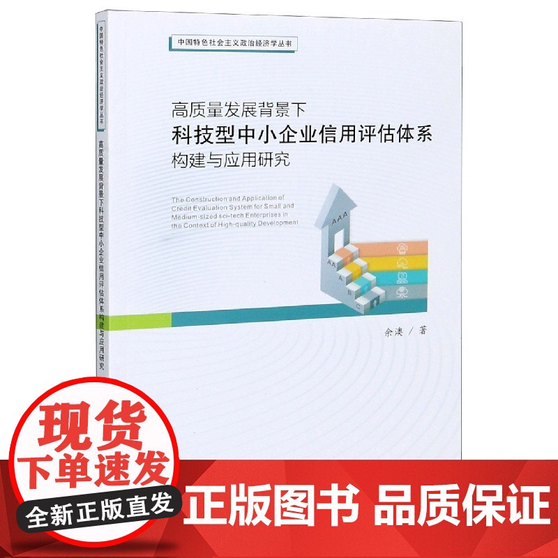 高质量发展背景下科技型中小企业信用评估体系构建与应用研究高清大图