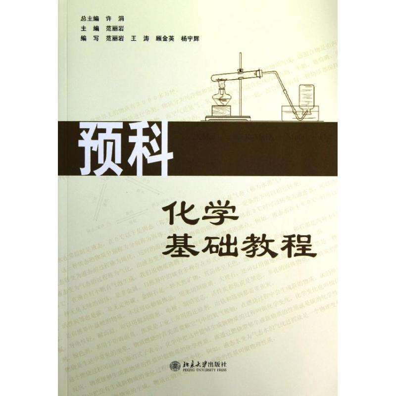[M]预科化学基础教程-9787301219386高清大图