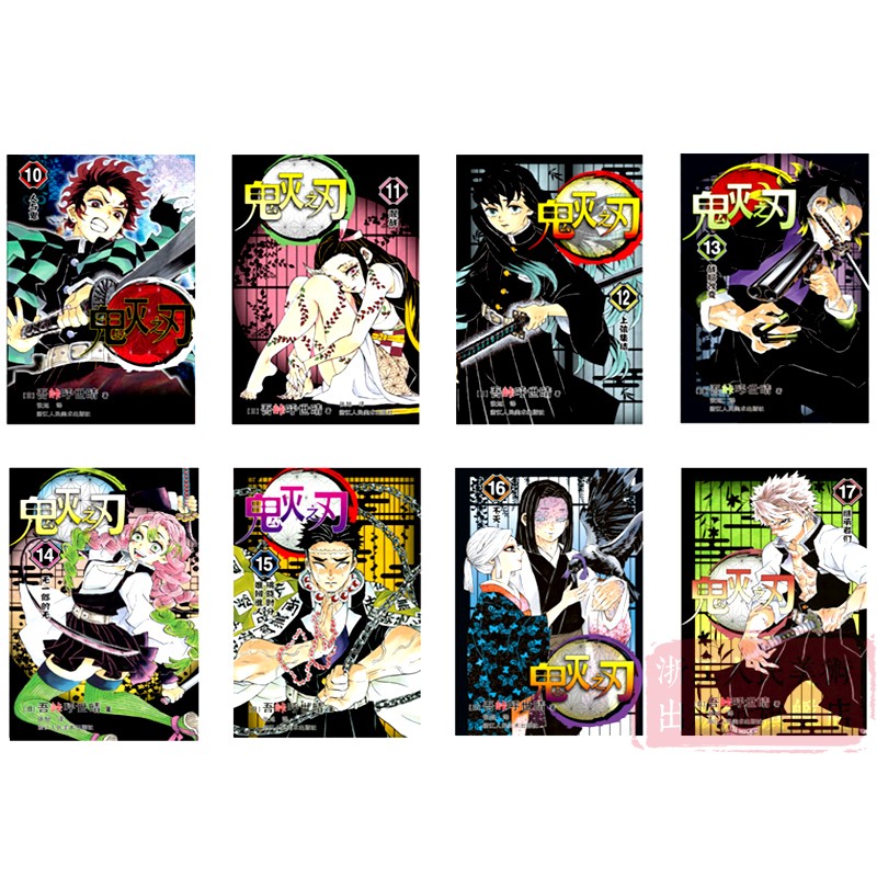 [正版]鬼灭之刃漫画书卷10-17册全套8册 简体中文版日番studio日本漫画家吾峠呼世晴超人气成人动漫小说小人书图高清大图