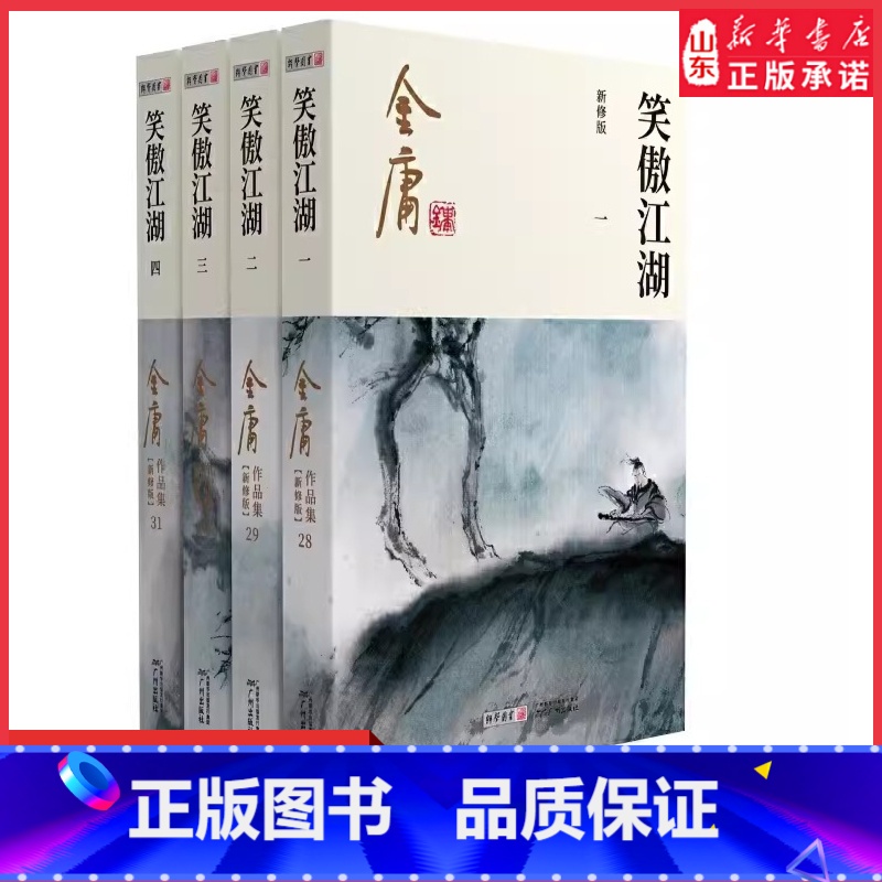 [正版]笑傲江湖共4册金庸原著新修版金庸武侠小说作品集新定本精美校编神雕侠侣天龙八部倚天屠龙记书经典武侠 书店